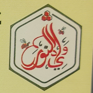 وادي النور للعسل الطبيعي